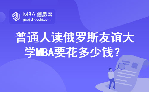 普通人讀俄羅斯友誼大學MBA要花多少錢？這三類人最劃算