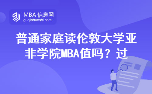 普通家庭讀倫敦大學亞非學院MBA值嗎？過來人聊聊大實話