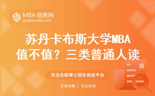 蘇丹卡布斯大學(xué)MBA值不值？三類普通人讀完的真實(shí)感受