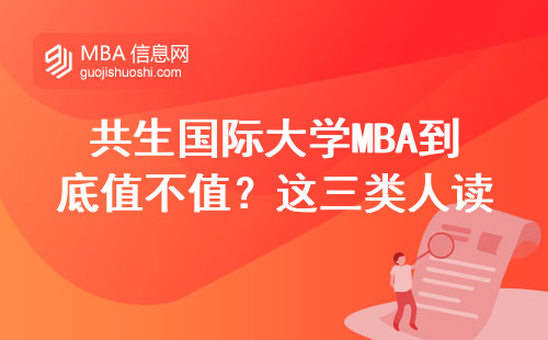 共生國際大學(xué)MBA到底值不值？這三類人讀最劃算
