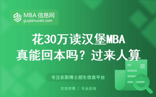 花30萬讀漢堡MBA真能回本嗎？過來人算一筆明白賬