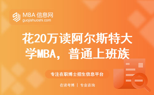 花20萬讀阿爾斯特大學MBA，普通上班族到底值不值？