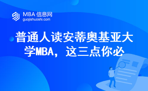 普通人讀安蒂奧基亞大學(xué)MBA，這三點(diǎn)你必須知道！