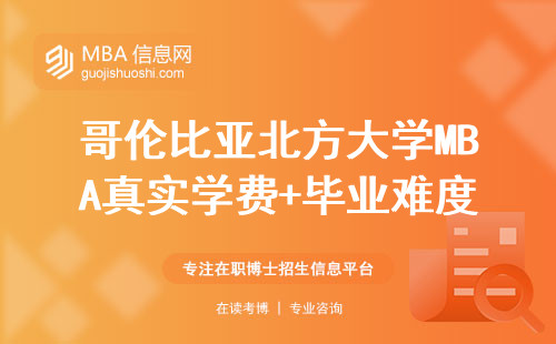 哥倫比亞北方大學MBA真實學費+畢業難度，普通人咬牙讀值不值？