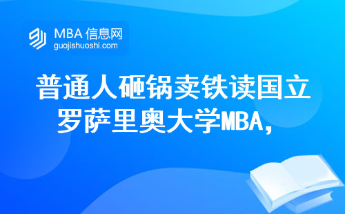 普通人砸锅卖铁读国立罗萨里奥大学MBA，三年后到底赚回本了吗