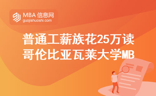 普通工薪族花25萬讀哥倫比亞瓦萊大學MBA值嗎？過來人說大實話