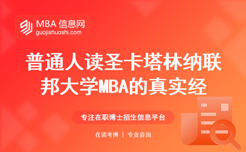 普通人读圣卡塔林纳联邦大学MBA的真实经历，三年学费到底值不值？