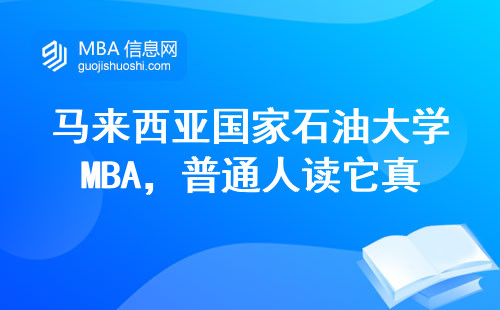 马来西亚国家石油大学MBA，普通人读它真的香吗？真实体验告诉你