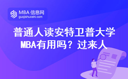普通人讀安特衛普大學MBA有用嗎？過來人講點大實話