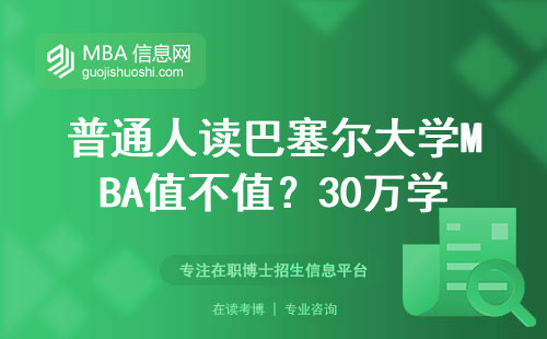 普通人读巴塞尔大学MBA值不值？30万学费换来的真实感受