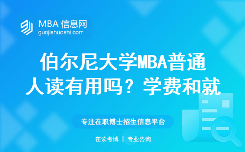 伯爾尼大學MBA普通人讀有用嗎？學費和就業實話實說