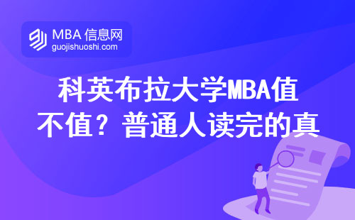 科英布拉大學MBA值不值？普通人讀完的真心話大實話