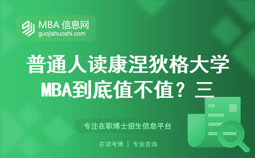 普通人讀康涅狄格大學MBA到底值不值？三組數據給你答案
