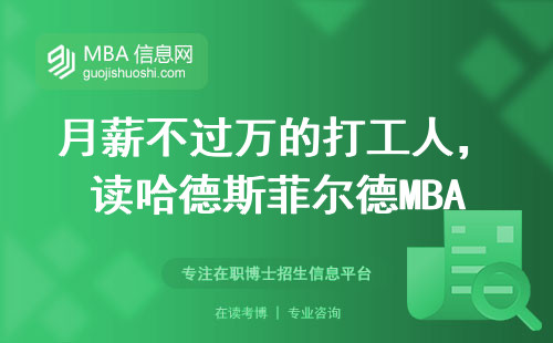 月薪不過萬的打工人，讀哈德斯菲爾德MBA值不值？