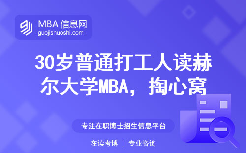 30歲普通打工人讀赫爾大學MBA，掏心窩子說大實話