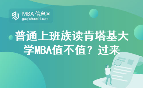 普通上班族讀肯塔基大學MBA值不值？過來人掏心窩說大實話