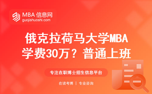 俄克拉荷馬大學MBA學費30萬？普通上班族值不值得咬牙讀