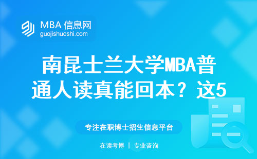 南昆士蘭大學(xué)MBA普通人讀真能回本？這5個(gè)扎心現(xiàn)實(shí)沒(méi)人告訴你