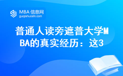 普通人读旁遮普大学MBA的真实经历：这3种情况最烧钱