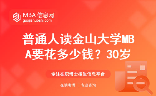 普通人讀金山大學MBA要花多少錢？30歲讀出來能找到好工作嗎？