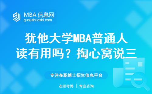 猶他大學MBA普通人讀有用嗎？掏心窩說三類人千萬別碰