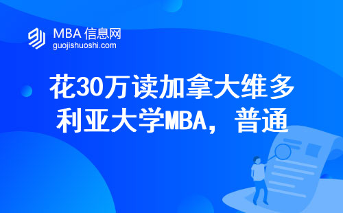 花30萬讀加拿大維多利亞大學MBA，普通人到底值不值？