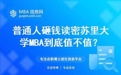 普通人砸錢讀密蘇里大學(xué)MBA到底值不值？三年真實反饋來了