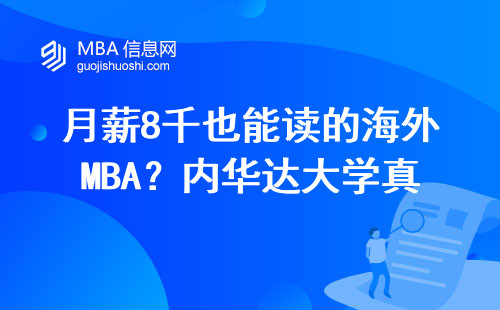 月薪8千也能讀的海外MBA？內華達大學真實就讀體驗