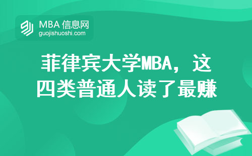 菲律賓大學MBA，這四類普通人讀了最賺