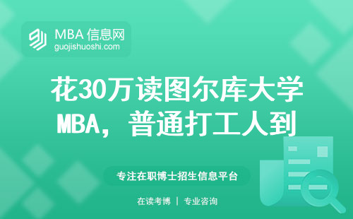 花30萬讀圖爾庫大學MBA，普通打工人到底值不值？