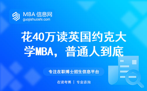 花40萬讀英國約克大學(xué)MBA，普通人到底值不值？