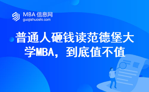 普通人砸錢讀范德堡大學MBA，到底值不值？