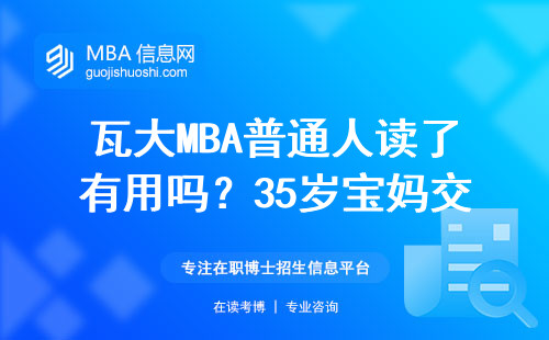 瓦大MBA普通人讀了有用嗎？35歲寶媽交完學費的真實評價