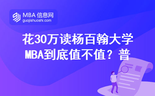 花30萬讀楊百翰大學MBA到底值不值？普通人算完這筆賬沉默了