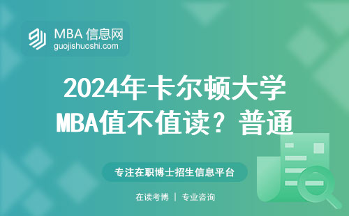 2024年卡爾頓大學(xué)MBA值不值讀？普通人真實反饋來了