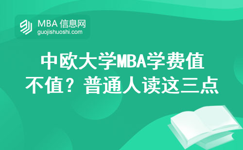 中歐大學(xué)MBA學(xué)費(fèi)值不值？普通人讀這三點(diǎn)最扎心