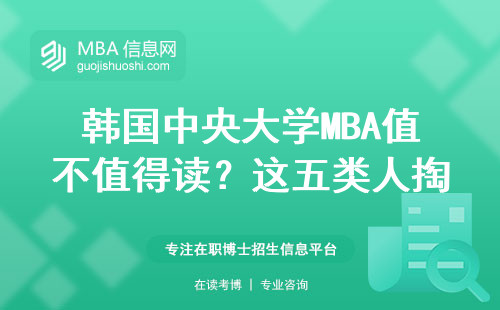 韓國中央大學(xué)MBA值不值得讀？這五類人掏心窩子說大實話
