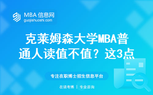 克萊姆森大學MBA普通人讀值不值？這3點實話必須聽
