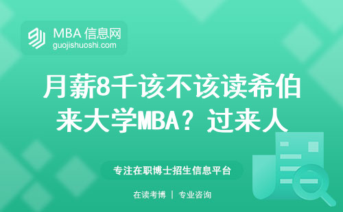 月薪8千該不該讀希伯來大學(xué)MBA？過來人3點大實話