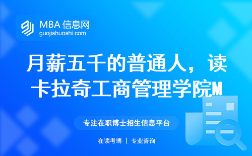 月薪五千的普通人，讀卡拉奇工商管理學院MBA真能翻身？