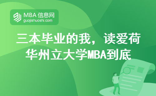 三本畢業的我，讀愛荷華州立大學MBA到底值不值？
