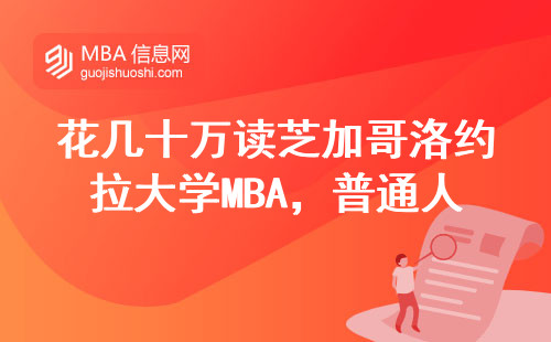 花幾十萬讀芝加哥洛約拉大學MBA，普通人砸錢讀值得嗎？過來人掏心窩聊聊