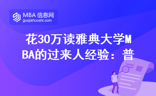 花30萬讀雅典大學MBA的過來人經驗：普通人值不值得砸錢？