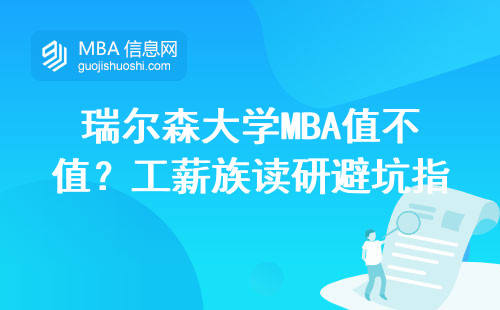 瑞尔森大学MBA值不值？工薪族读研避坑指南，这三类人慎入