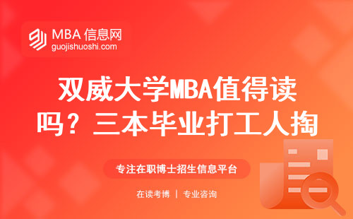 双威大学MBA值得读吗？三本毕业打工人掏心窝测评