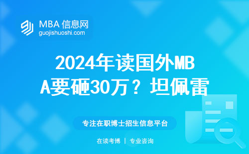 2024年读国外MBA要砸30万？坦佩雷大学普通人读得起吗