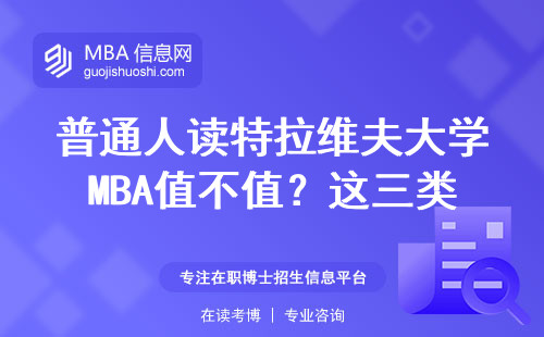 普通人读特拉维夫大学MBA值不值？这三类人最适合读