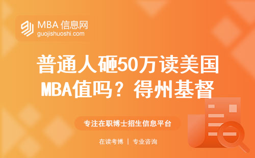 普通人砸50萬讀美國MBA值嗎？得州基督大學親歷者說大實話