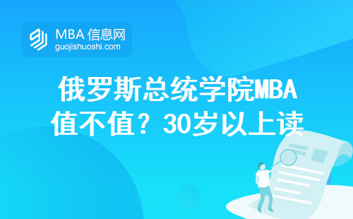 俄羅斯總統學院MBA值不值？30歲以上讀的四種真實情況