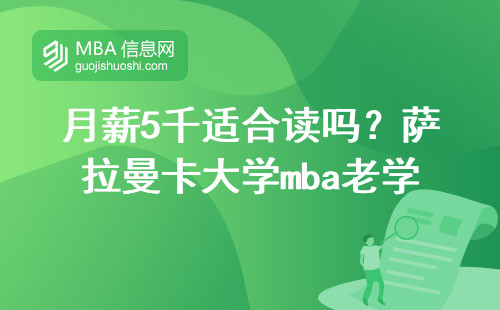 月薪5千適合讀嗎？薩拉曼卡大學mba老學員說大實話